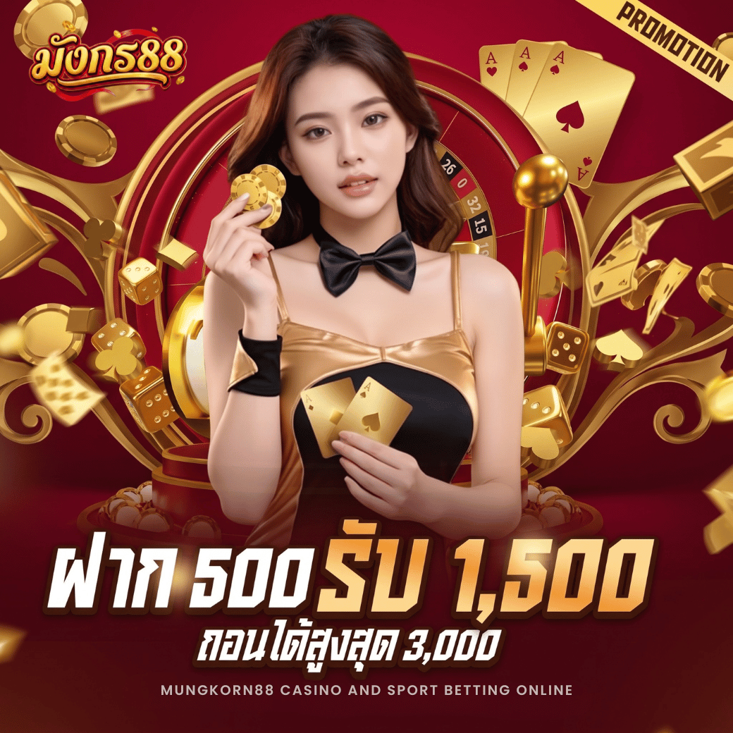 ฝาก 500 ได้ 1500